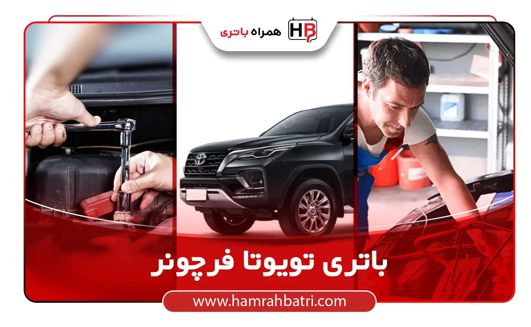 خرید باتری تویوتا فرچونر